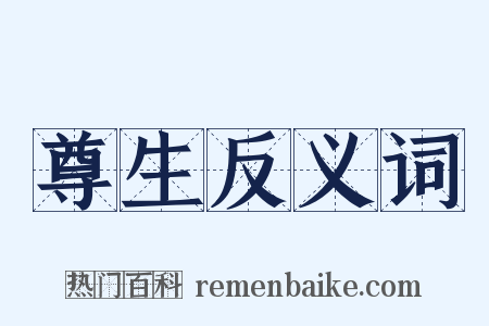 尊生反义词是什么意思的图片